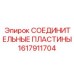 1617911704 СОЕДИНИТЕЛЬНЫЕ ПЛАСТИНЫ Epiroc