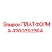 4700392394 ПЛАТФОРМА Epiroc