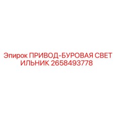 2658493778 ПРИВОД-БУРОВАЯ СВЕТИЛЬНИК Epiroc