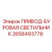 2658493778 ПРИВОД-БУРОВАЯ СВЕТИЛЬНИК Epiroc