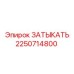 Фотография затыкателя Epiroc номер 2250714800 в действии