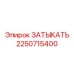 Изображение затыкателя Epiroc номер 2250715400 с деталями