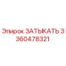 Изображение ЗАТЫКАТЬ артикул 3360478321 от Epiroc
