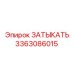 Высокотемпературная заглушка для буровых Epiroc 3363086015