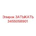 Изображение заглушки Epiroc номер 3455058901 для защиты оборудования
