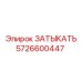 Деталь 5726600447 производитель Epiroc для буровых установок