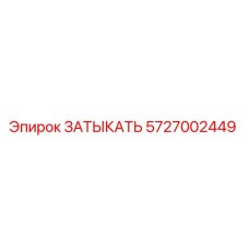 5727002449 ЗАТЫКАТЬ Epiroc
