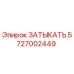 5727002449 ЗАТЫКАТЬ Epiroc