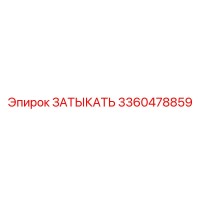 3360478859 ЗАТЫКАТЬ Epiroc