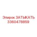 Фото ЗАТЫКАТЬ артикул 3360478859 от Epiroc