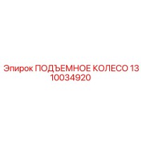 1310034920 ПОДЪЕМНОЕ КОЛЕСО Epiroc