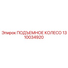 Оригинальное подъемное колесо артикул 1310034920 производства Epiroc