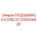 Оригинальное подъемное колесо артикул 1310034920 производства Epiroc