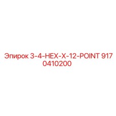 9170410200 3-4-HEX-X-12-POINT Epiroc