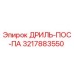 3217883550 ДРИЛЬ-ПОС-ПА Epiroc