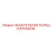 87004038 УКАЗАТЕЛЬНОЕ КОЛЬЦО Epiroc