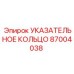 87004038 УКАЗАТЕЛЬНОЕ КОЛЬЦО Epiroc