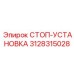 3128315028 СТОП-УСТАНОВКА Epiroc