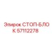 57112278 СТОП-БЛОК Epiroc