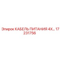 17231756 КАБЕЛЬ ПИТАНИЯ 4X Эпирок