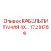 Оригинальный кабель 4x Epiroc 17231756 для промышленного оборудования