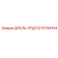 51794154 ДРЕЛЬ-ППД112 Epiroc