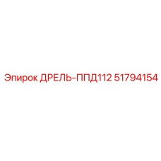 51794154 ДРЕЛЬ-ППД112 Epiroc