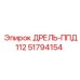 51794154 ДРЕЛЬ-ППД112 Epiroc