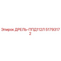 51793172 ДРЕЛЬ-ППД112Л Epiroc