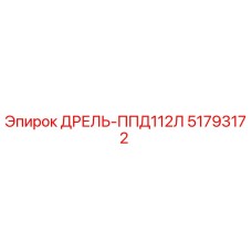 51793172 ДРЕЛЬ-ППД112Л Epiroc