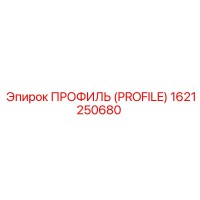 1621250680 ПРОФИЛЬ (PROFILE) Epiroc
