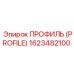 Морозостойкий профиль PROFILE 1623482100 от Epiroc