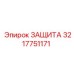3217751171 ЗАЩИТА Epiroc