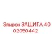 4002050442 ЗАЩИТА Epiroc