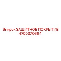 4700370664 ЗАЩИТНОЕ ПОКРЫТИЕ Epiroc