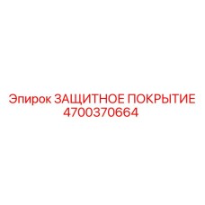 4700370664 ЗАЩИТНОЕ ПОКРЫТИЕ Epiroc