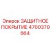4700370664 ЗАЩИТНОЕ ПОКРЫТИЕ Epiroc
