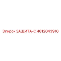 4812043910 ЗАЩИТА-С Epiroc