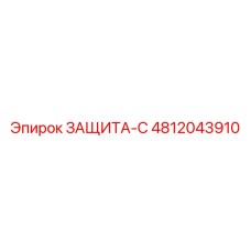 4812043910 ЗАЩИТА-С Epiroc