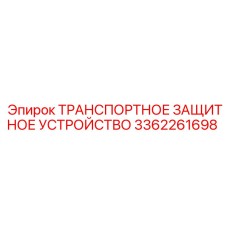 3362261698 ТРАНСПОРТНОЕ ЗАЩИТНОЕ УСТРОЙСТВО Epiroc