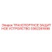 3362261698 ТРАНСПОРТНОЕ ЗАЩИТНОЕ УСТРОЙСТВО Epiroc