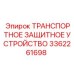 3362261698 ТРАНСПОРТНОЕ ЗАЩИТНОЕ УСТРОЙСТВО Epiroc