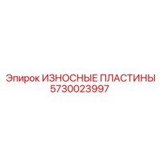 5730023997 ИЗНОСНЫЕ ПЛАСТИНЫ Epiroc
