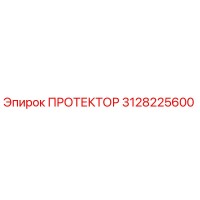 3128225600 ПРОТЕКТОР Эпирок