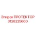 3128225600 ПРОТЕКТОР Эпирок