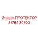 3176439500 ПРОТЕКТОР Эпирок