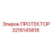 3216145818 ПРОТЕКТОР Эпирок