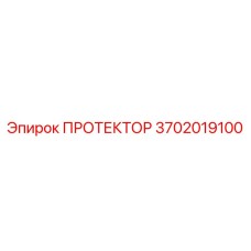 3702019100 ПРОТЕКТОР Эпирок
