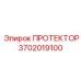 3702019100 ПРОТЕКТОР Эпирок