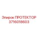 3716018603 ПРОТЕКТОР Эпирок